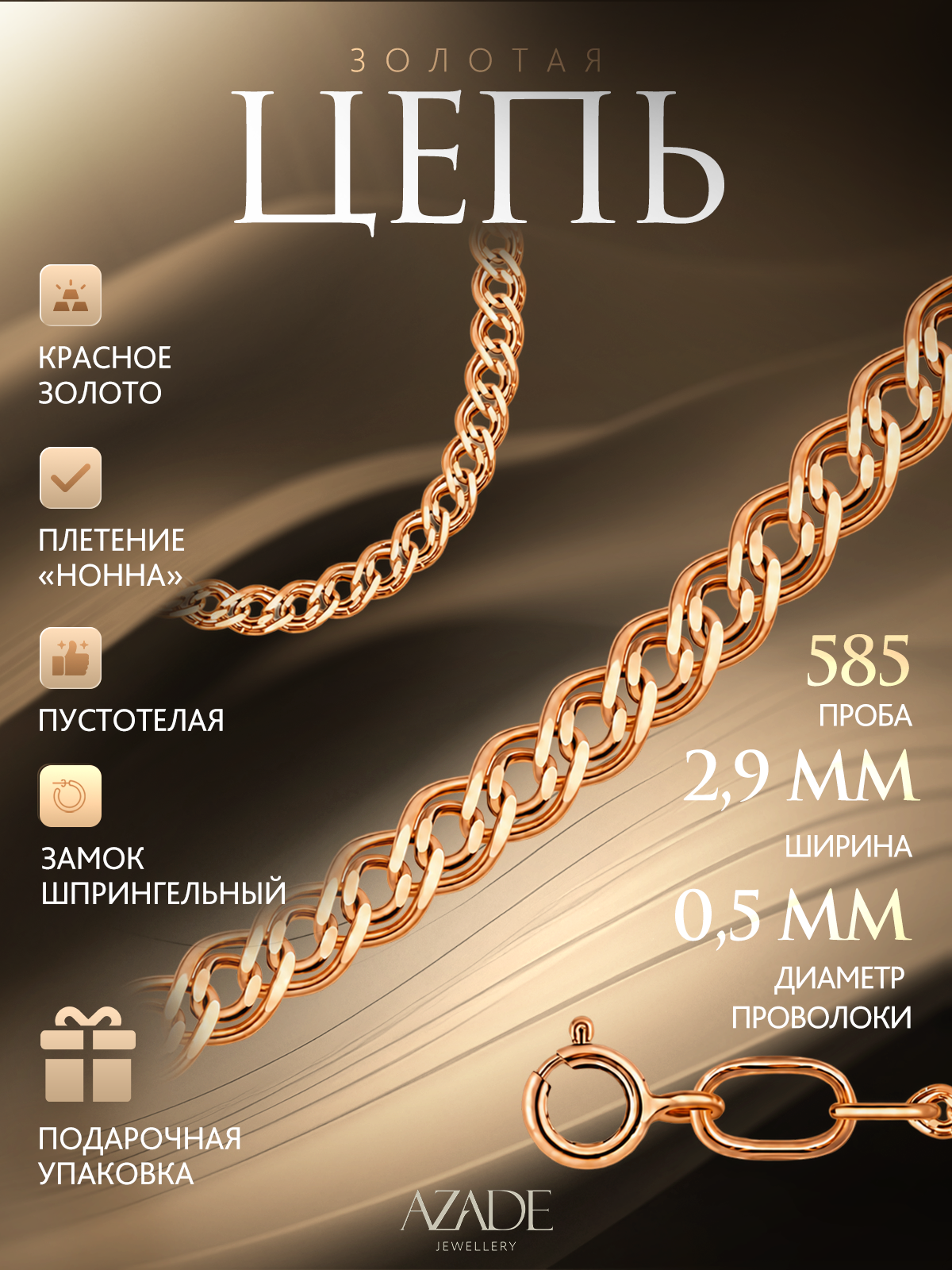 Цепь AZADE, красное золото, 585 проба