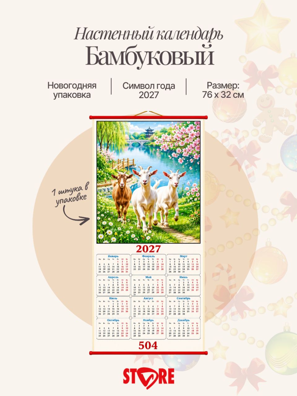 Настенный календарь, бамбуковый 2027 год. Символ года - Коза (Овца) №504. Размер 32 х 76 см