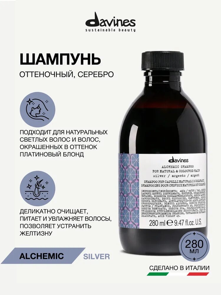 Оттеночный шампунь для холодных блондинистых и серебристых оттенков Alchemic Silver Davines, Италия