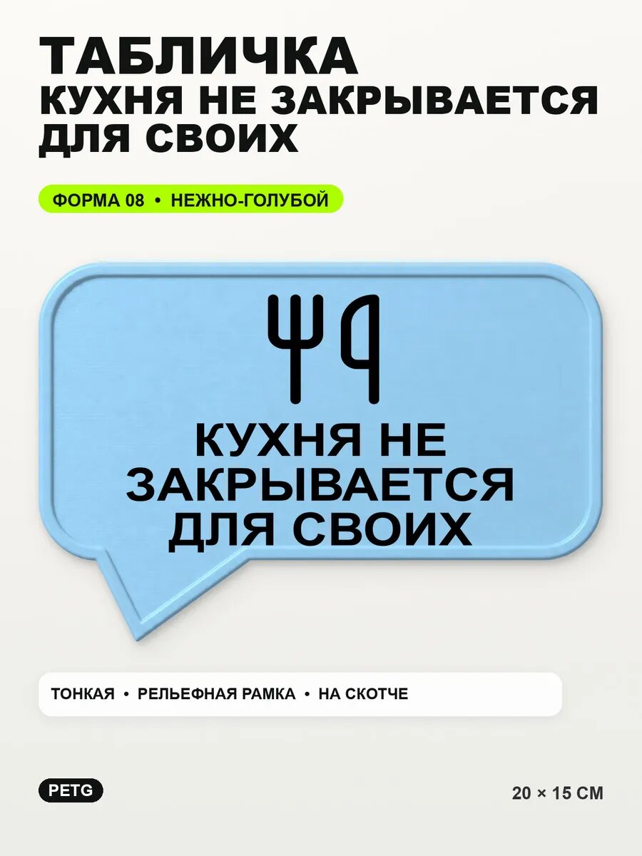 Табличка «Кухня не закрывается для своих» 20×15 см, светло-голубой