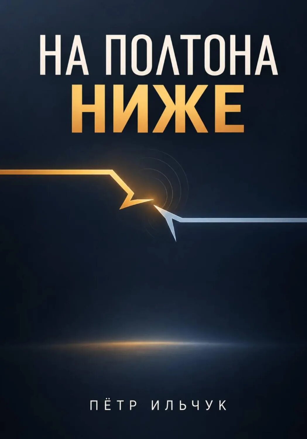 На полтона ниже [Цифровая книга]