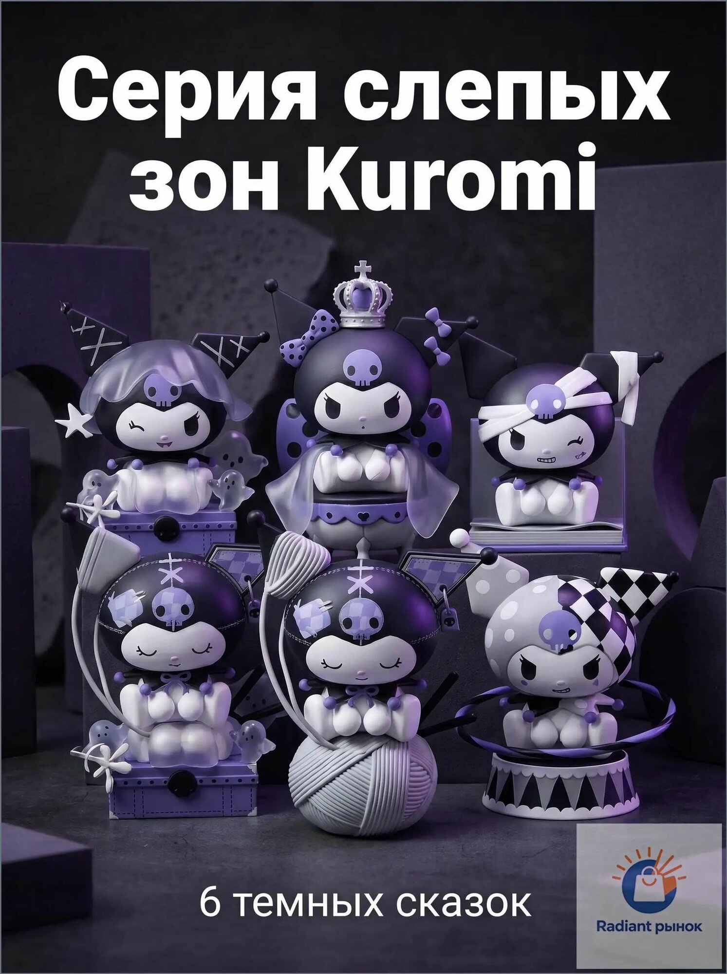 Фигурка Kuromi из серии "Темные сказки" слепой бокс, 1дизайнов, коллекционная игрушка для детей и взрослых, подарок Sanrio