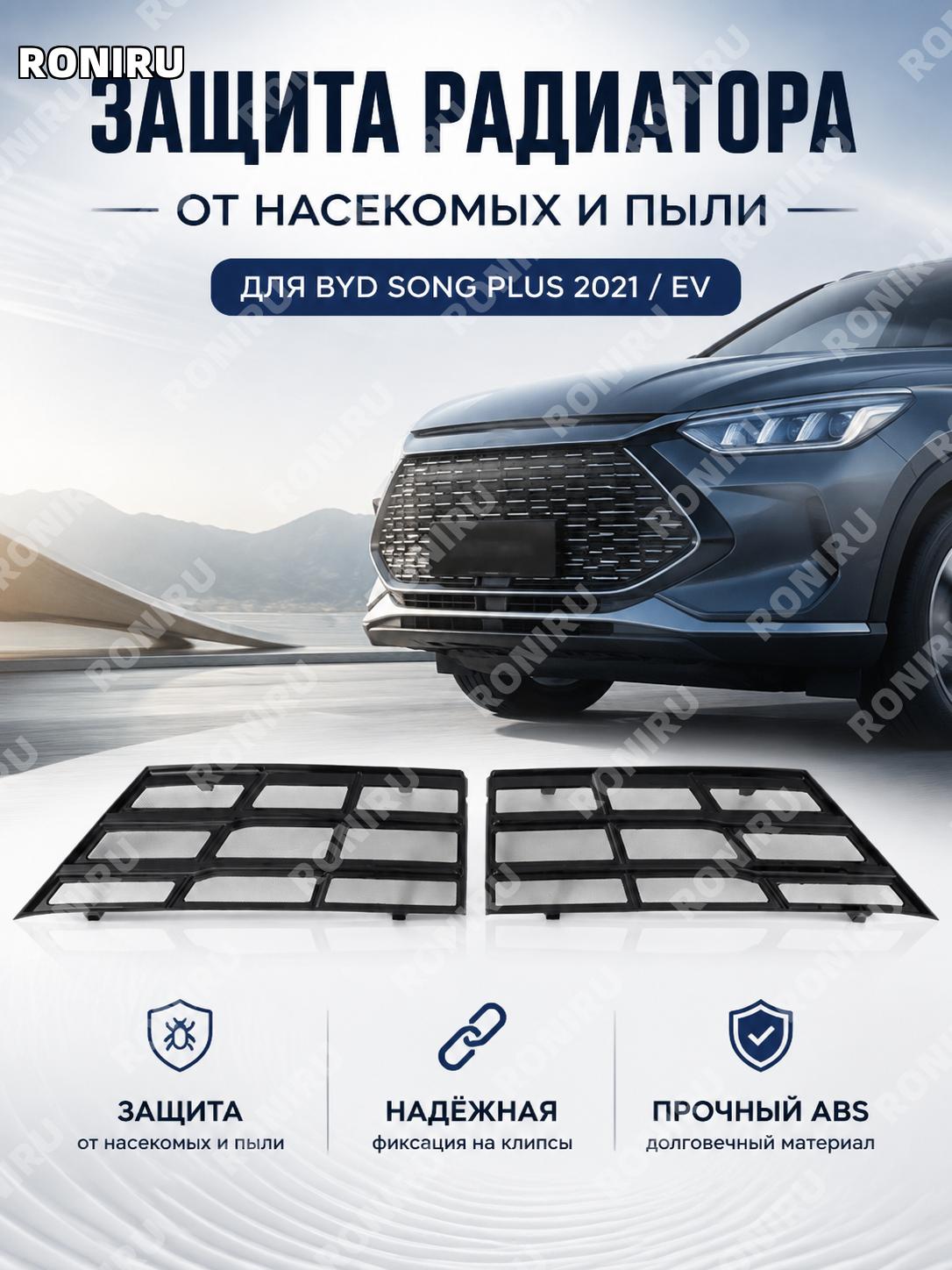 Нижняя защитная сетка от насекомых ABS для авто, пластик, окрашенная в чёрный цвет, нижняя сетка BYD Song PLUS EV