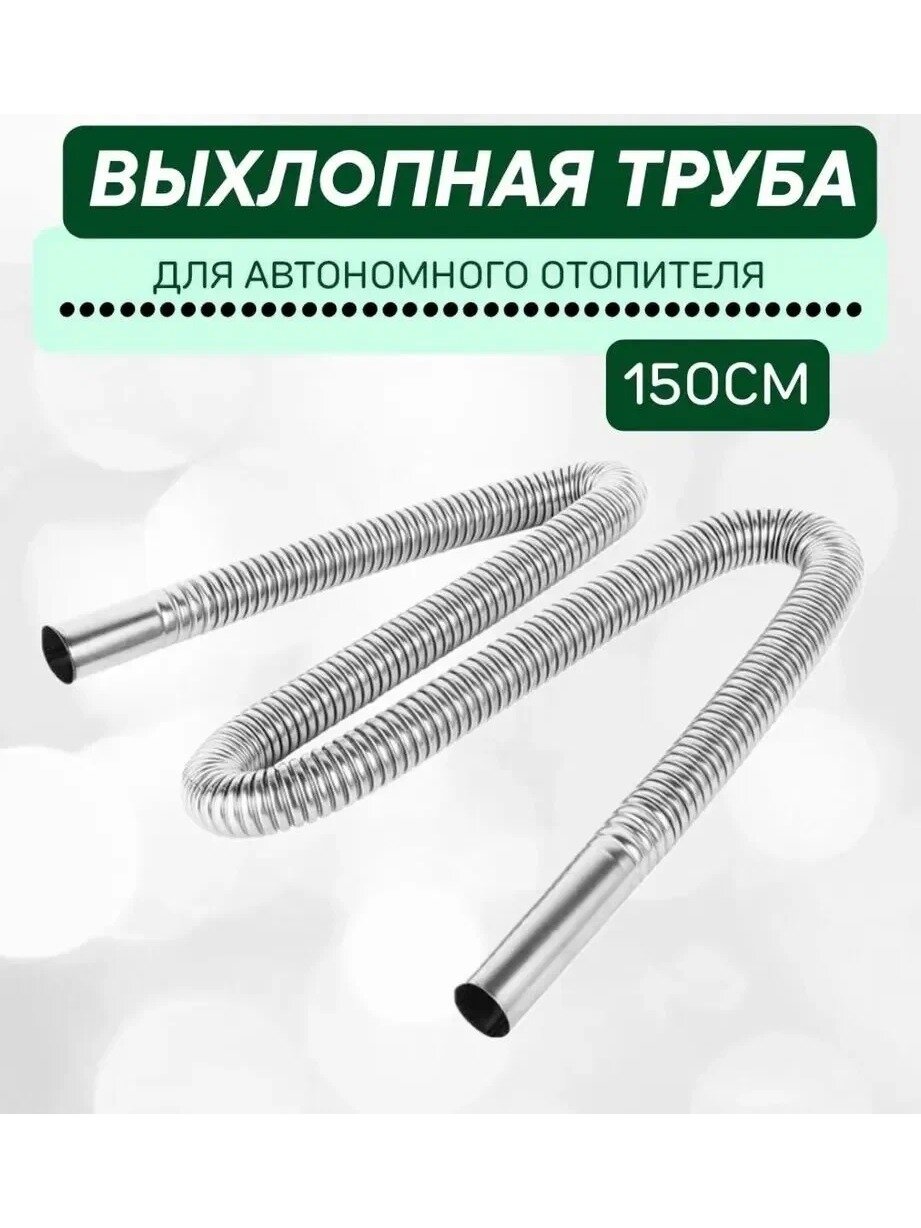 Выхлопная труба гофрированная для автономного отопителя, 150 см, диаметр 25
