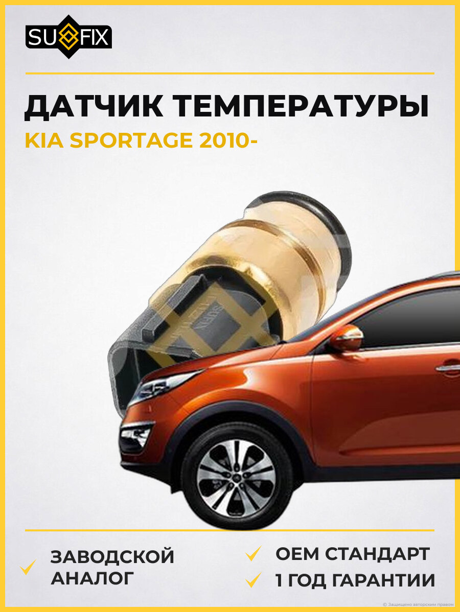 Датчик температуры SUFIX IT1122 Киа Спортейдж KIA SPORTAGE 2010