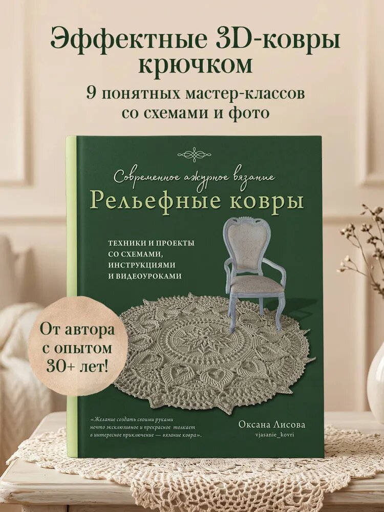 Современное ажурное вязание: рельефные ковры. Техники и проекты со схемами, инструкциями и видеоуроками — Оксана Лисова, Эксмо, 2023, 192 стр.