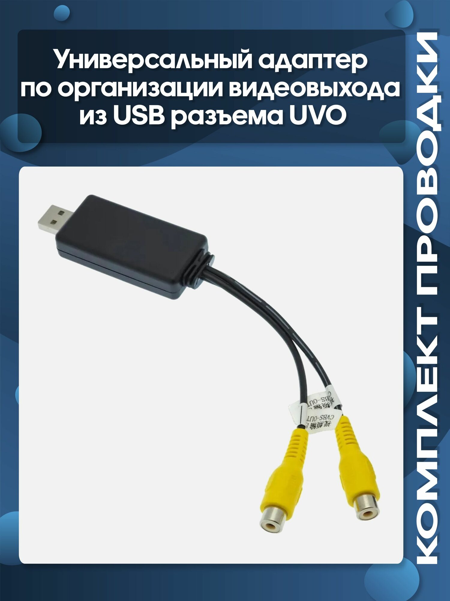 Универсальный адаптер по организации видеовыхода из USB разъема UVO