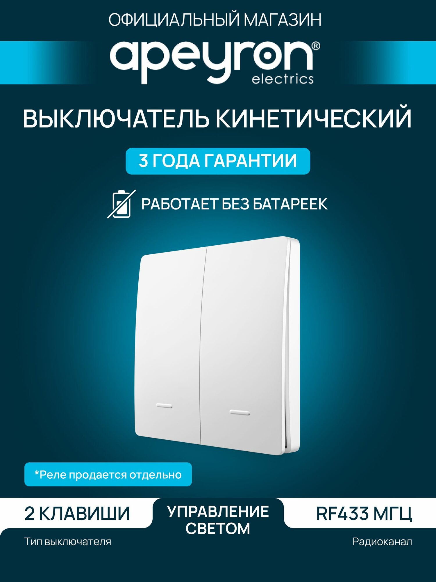Выключатель кинетический беспроводной на 2 клавиши Apeyron для домашнего освещения, IP44, радиоканал (RF) 433 МГц, белый