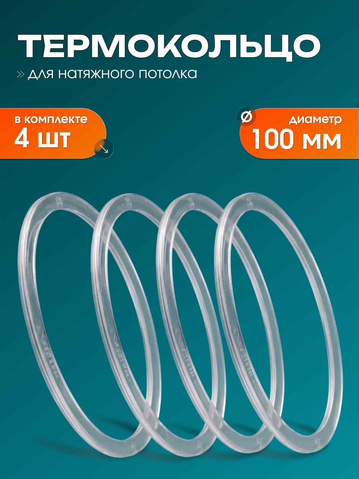 Термокольцо прозрачное для натяжного потолка диаметр 100мм 4 шт