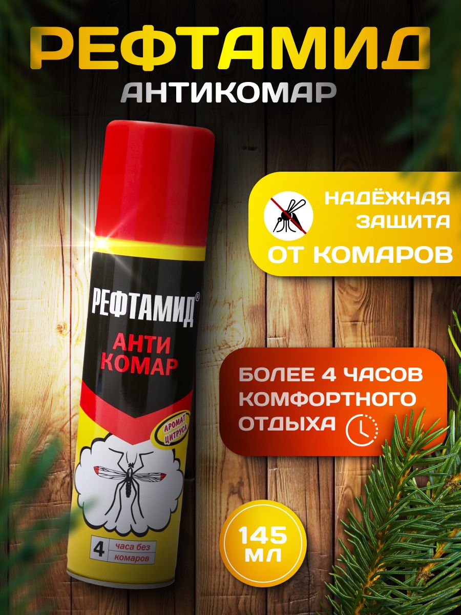 Рефтамид Антикомар 145 мл