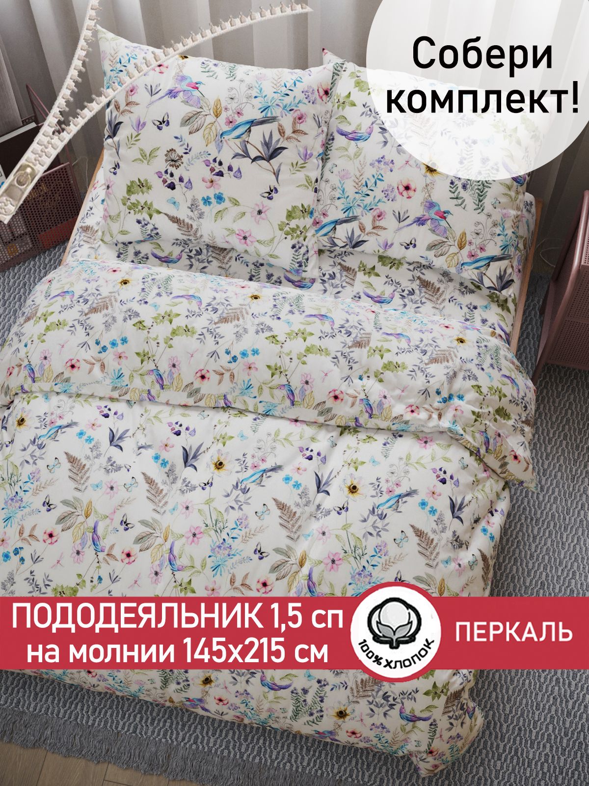 Пододеяльник Сказка "Каролина" 1,5-спальный на молнии 145х215 см перкаль