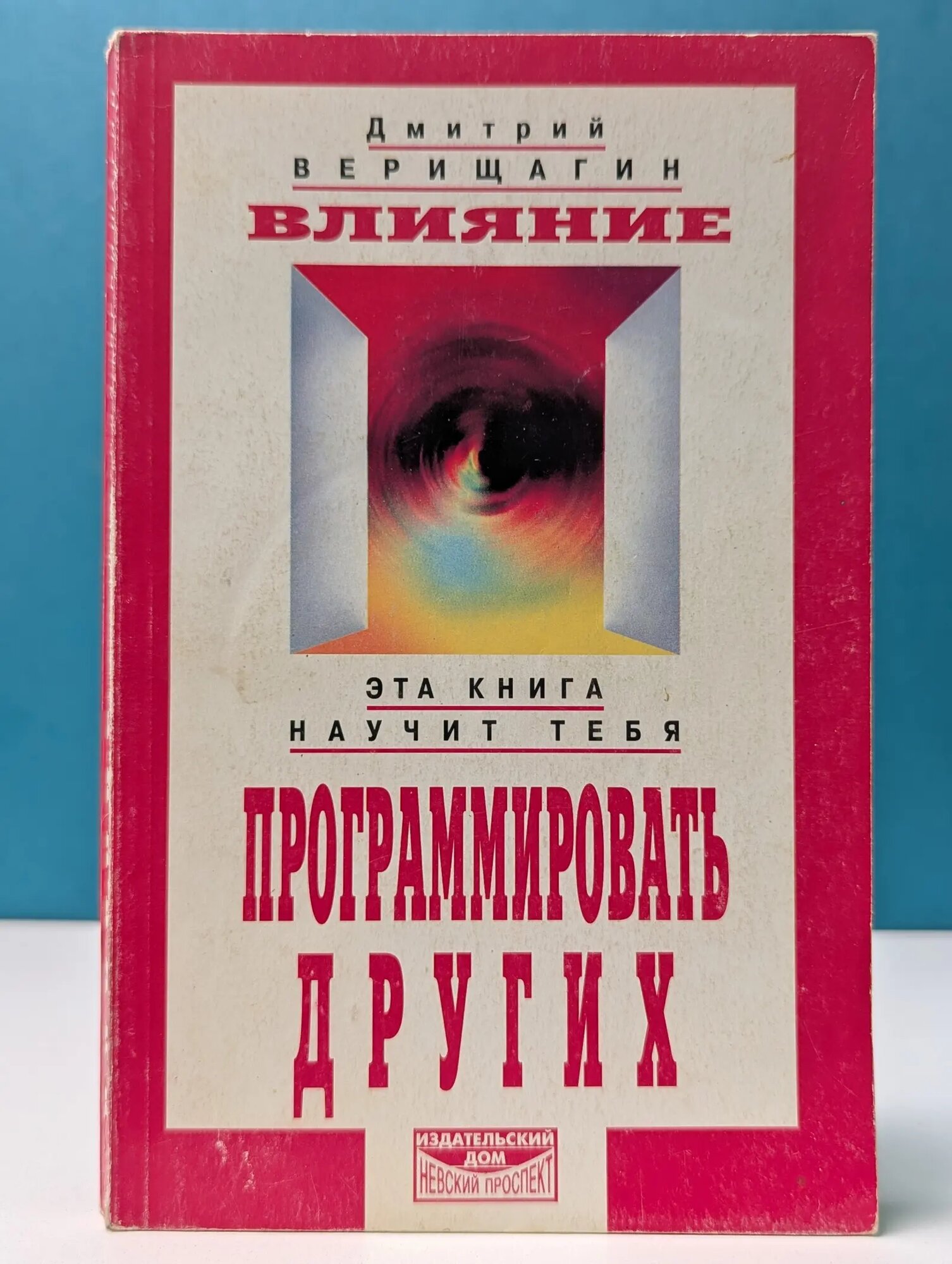 Система дэир. Влияние. Система дальнейшего энергоинформационного развития. III ступень Верищагин Дмитрий Сергеевич 1999