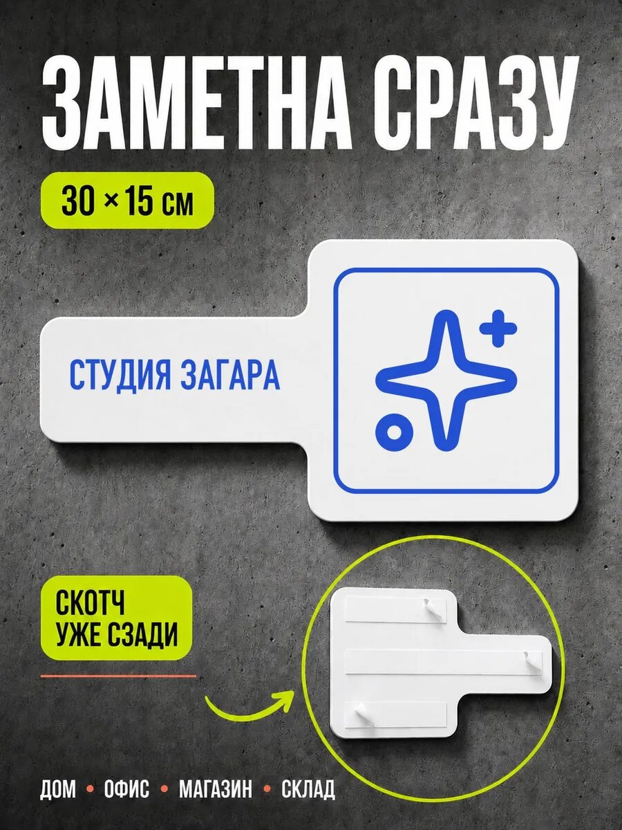 Табличка Студия загара 30×15 см, синяя, синий, PETG, на двустороннем скотче