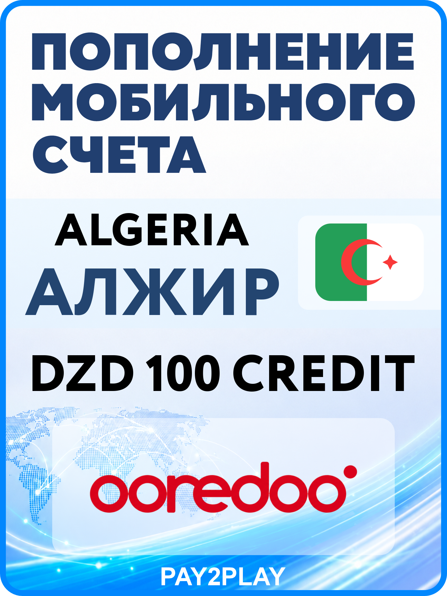 Моментальное пополнение мобильного счета Ooredoo Algeria на 100 DZD | Алжир