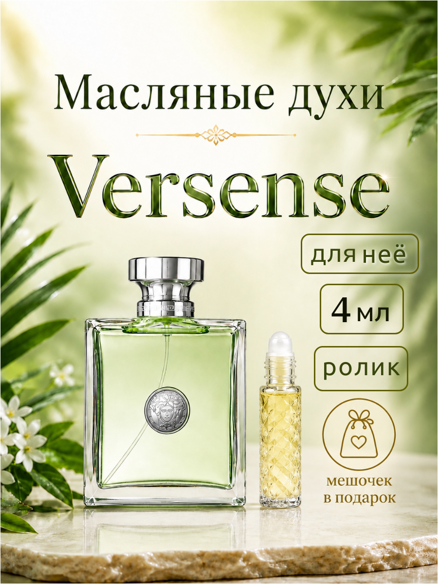 Духи масляные Версенс ( Versense ) женский аромат, флакон-ролик 4 мл