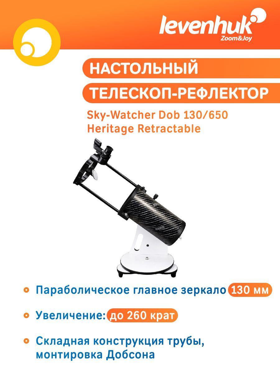Телескоп астрономический рефлектор Sky-Watcher Dob 130/650 Heritage Retractable, настольный / для начинающих