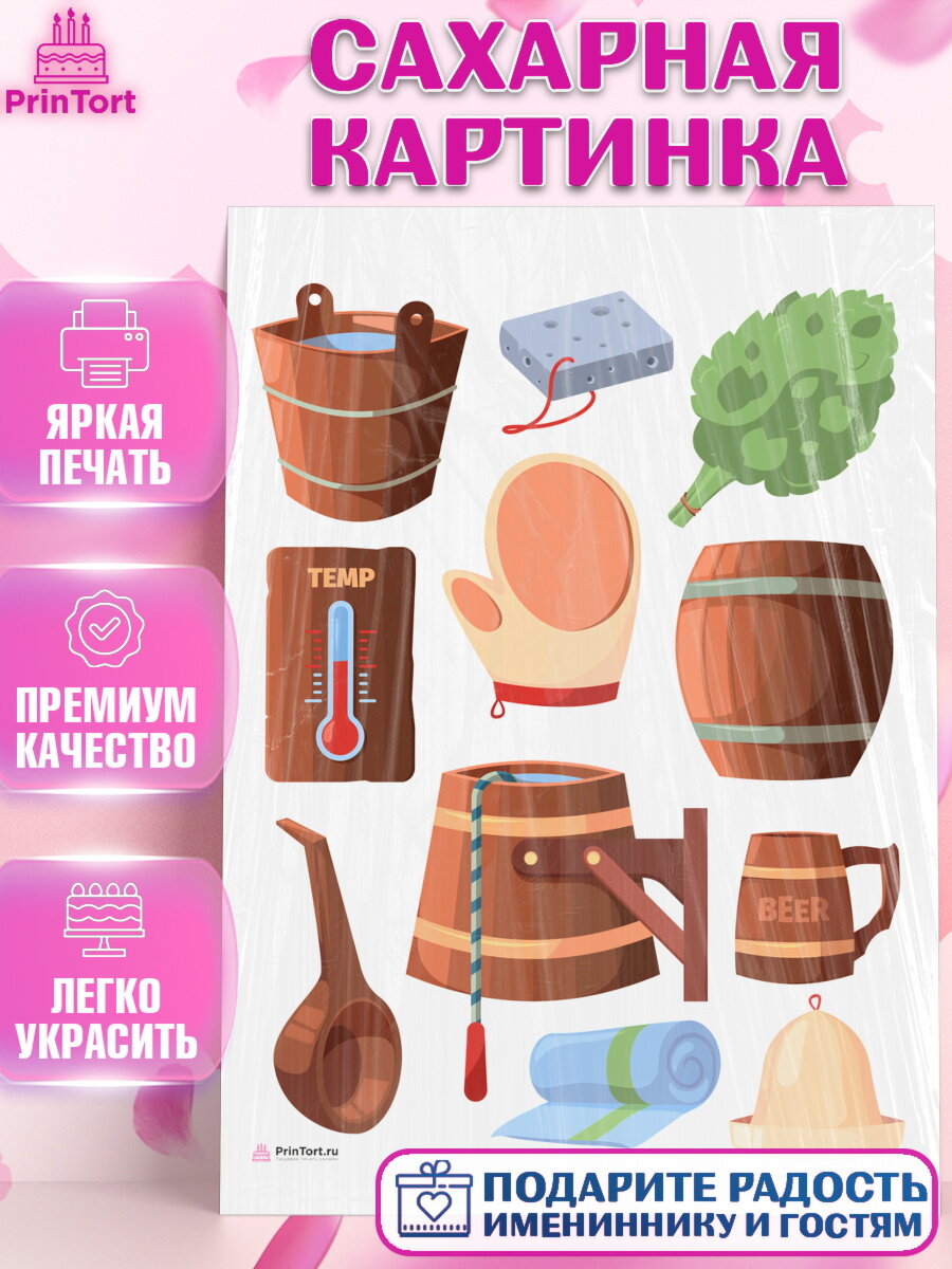 Сахарная картинка для торта Баня. Украшения для торта мужчине на День Рождения. Декор для выпечки PrinTort