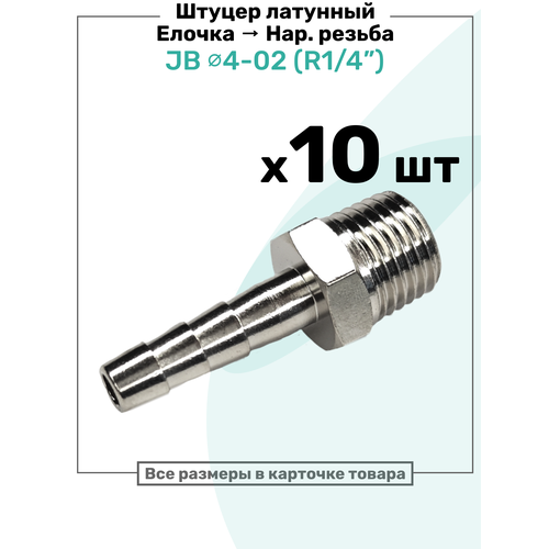 фото Штуцер латунный елочка с наружной резьбой jb 4-02, 4мм - r1/4", пневмоштуцер nbpt, набор 10шт