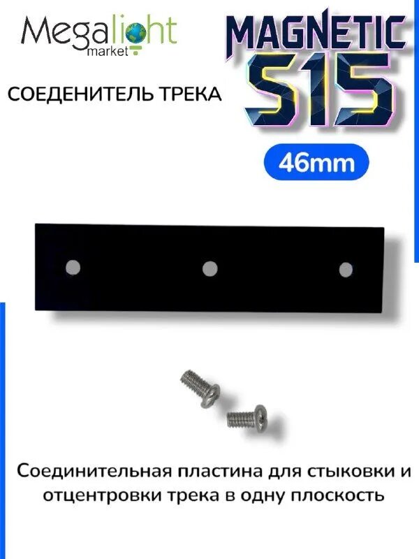 Соединитель для шинопровода Megalight прямой, S15, чёрный, 48 В, для трековой системы, для потолочного монтажа