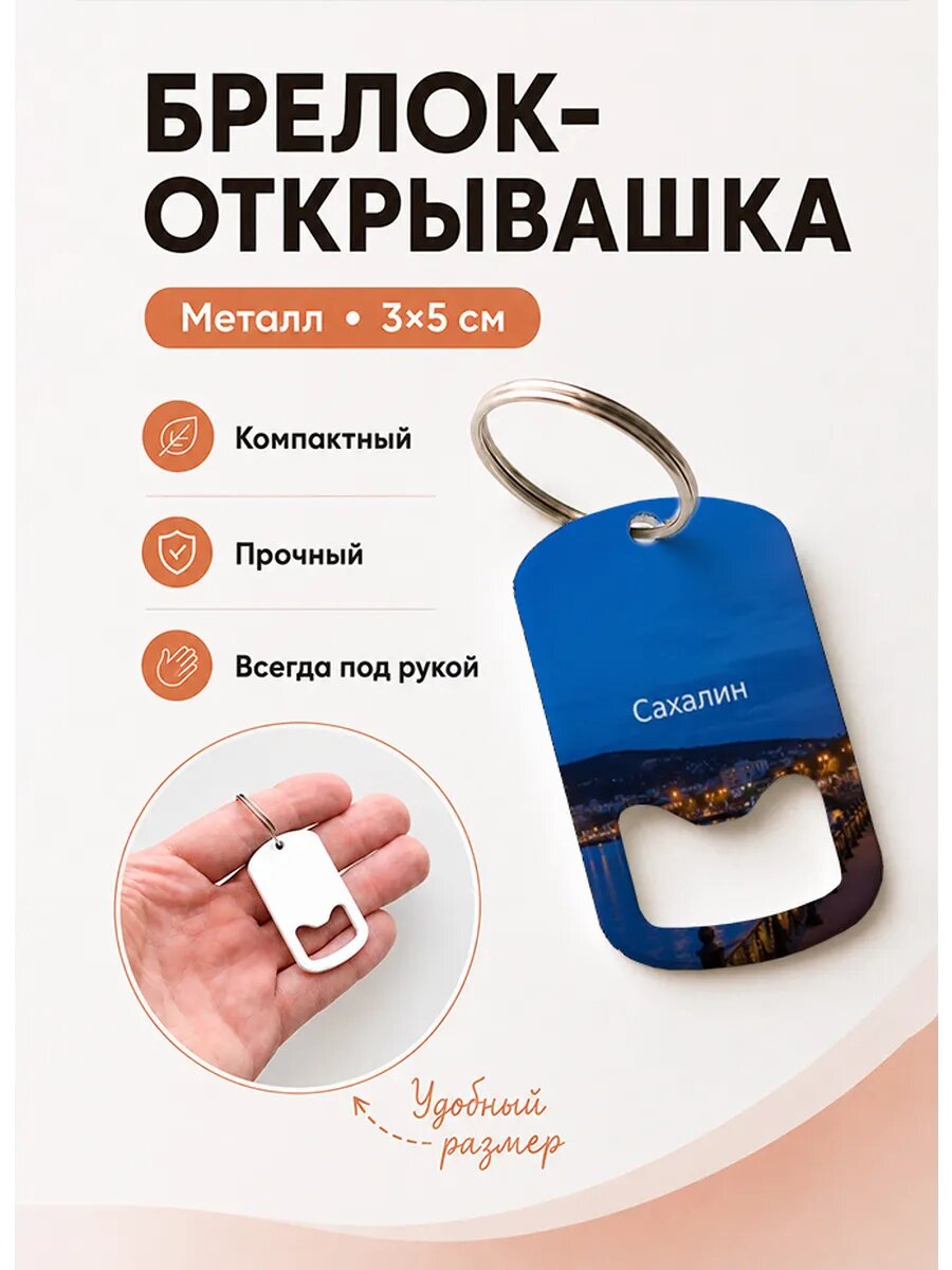Брелок открывашка "Вечерняя Набережная"