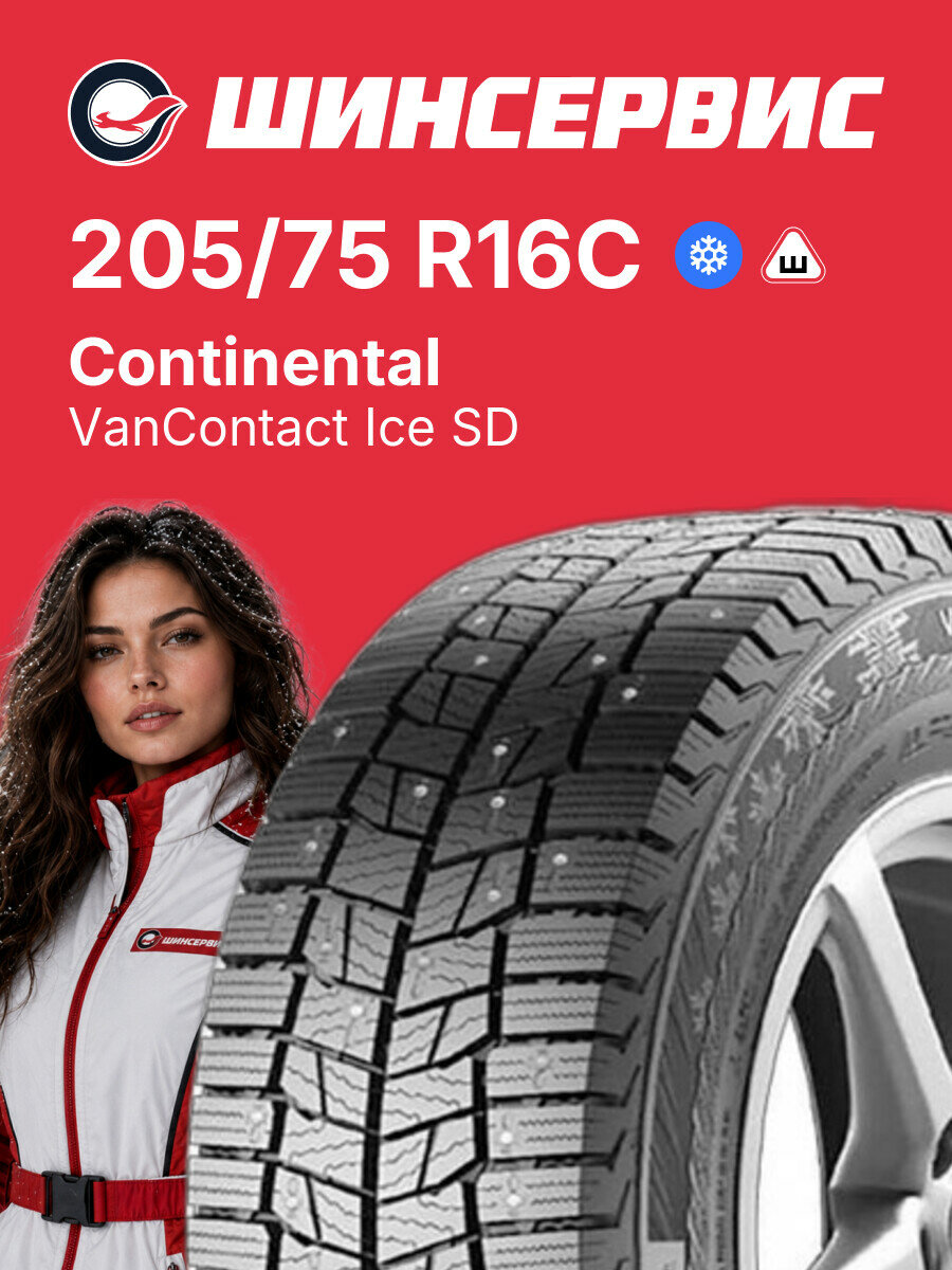 Зимняя шипованная шина Continental VanContact Ice SD 205/75 R16C 110/108 R, зимняя автомобильная резина
