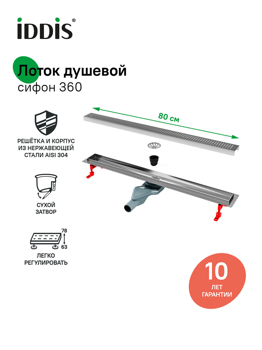 Трап для душа IDDIS Перфекс (Perfex) 975B8SB20DZ 800 мм, сифон 360, комбинированный затвор, перфорированная решетка, хром