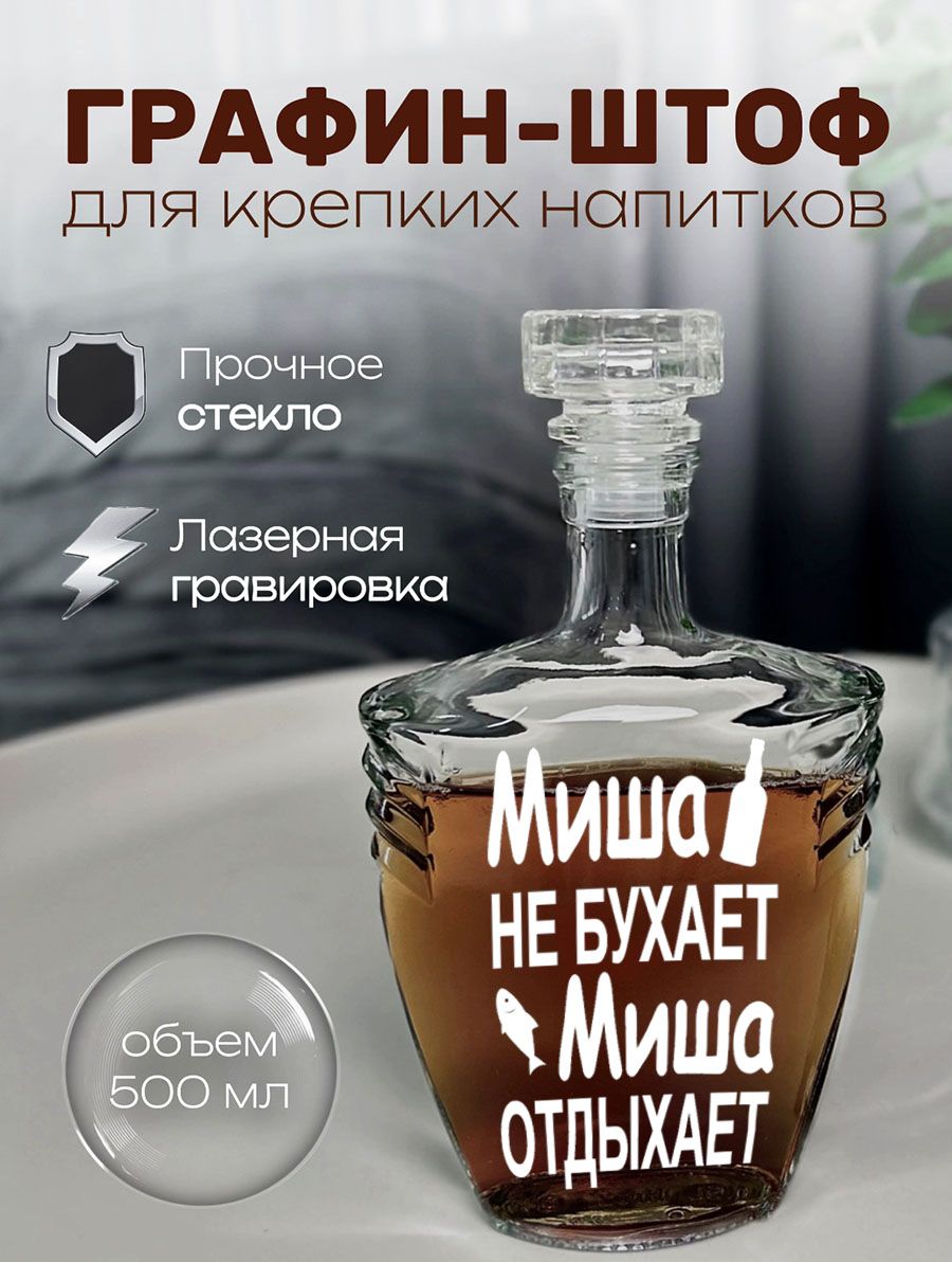 Штоф или графин именной с надписью Миша