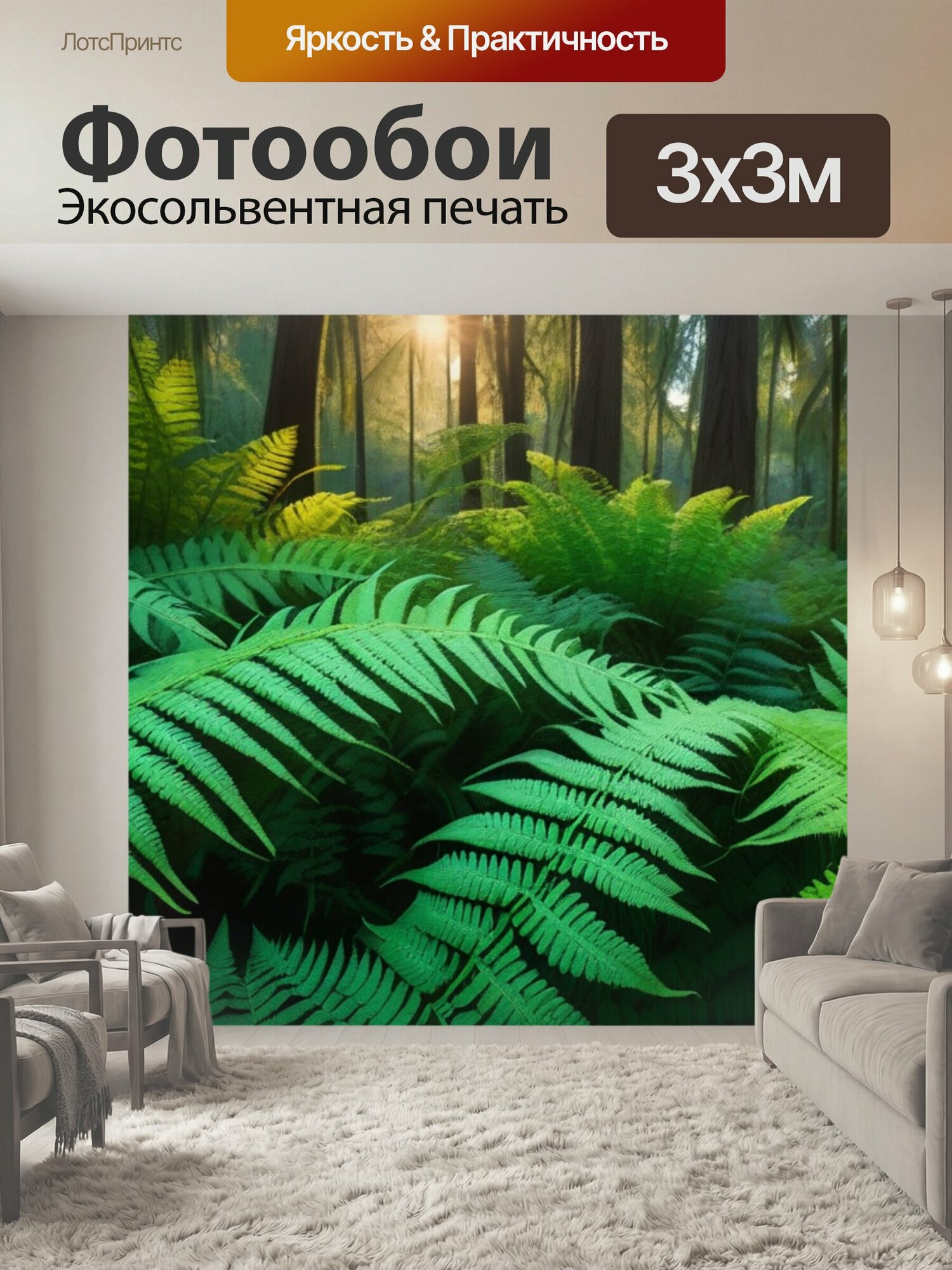 Фотообои "Закат над папоротниковым лесом" 300x300 см. экосольвентная печать