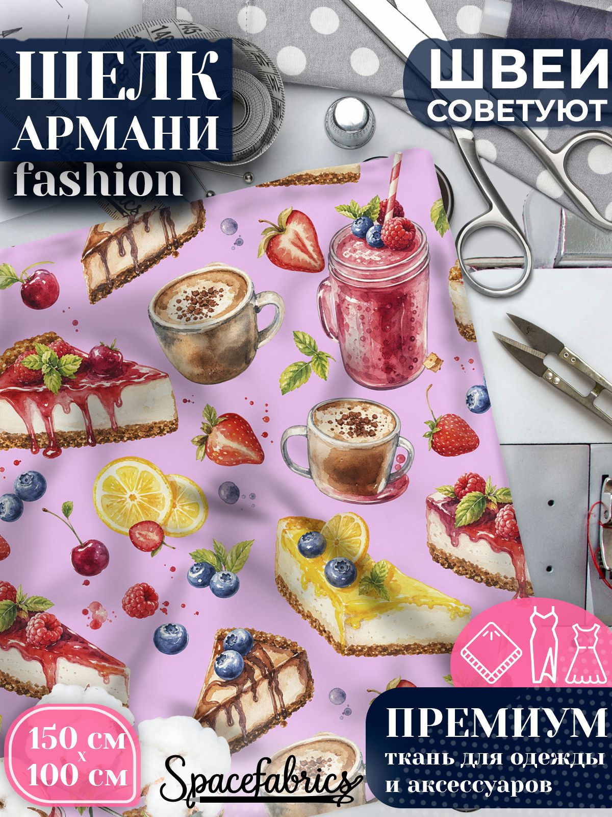 Ткань для шитья шелк Армани, искусственный шелк для костюмов, платьев, юбок с принтом Десерты