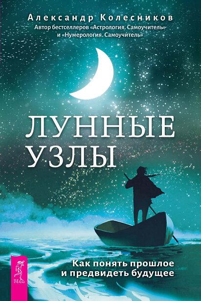 Лунные узлы. Как понять прошлое и предвидеть будущее (5091)