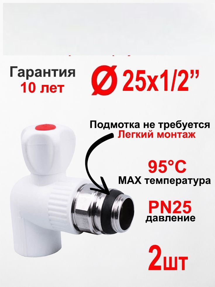 Кран для радиатора отопления 25 мм * 1/2, 2 шт, полипропиленовый угловой шаровой PPR