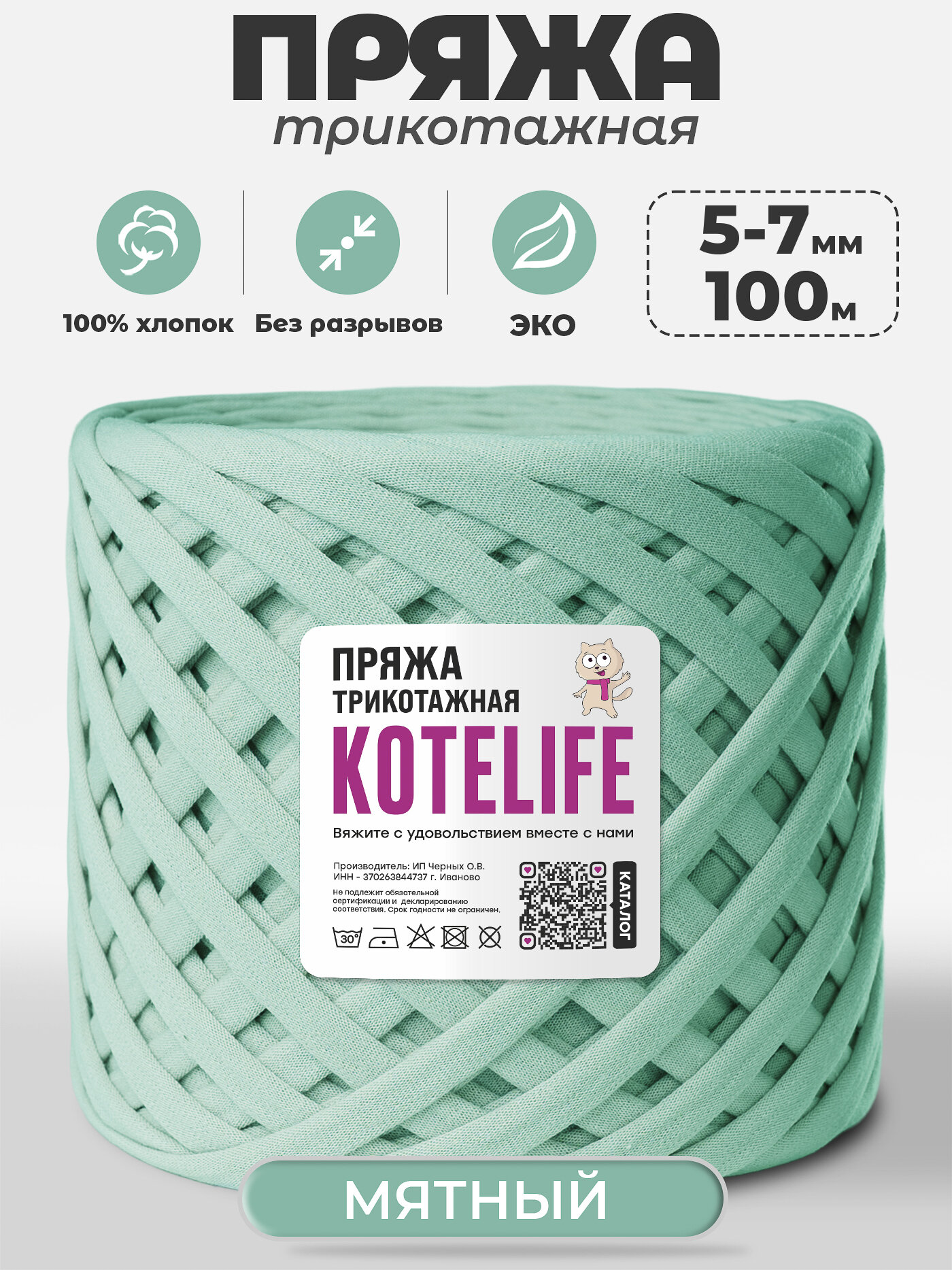 Пряжа трикотажная для ручного вязания из хлопка, 5-7мм / 100м / KOTELIFE, цвет Полынь