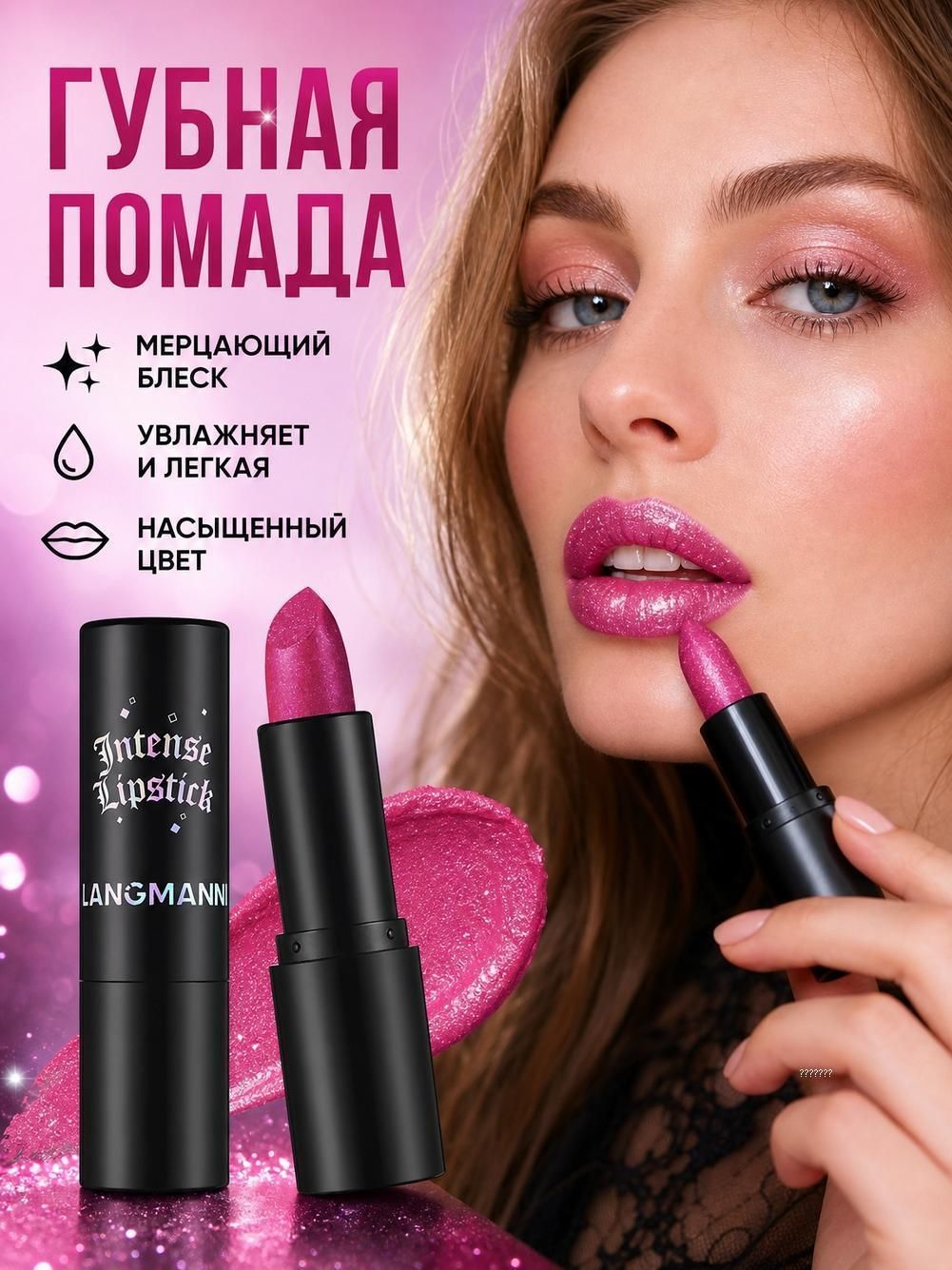 Многофункциональная губная помада