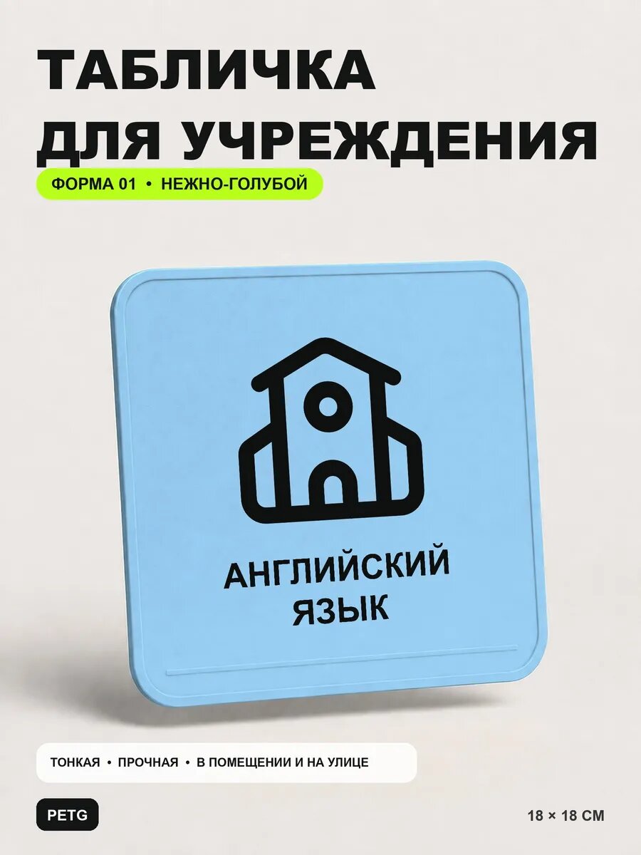 Табличка на кабинет «Английский язык» 18×18 см, светло-голубой