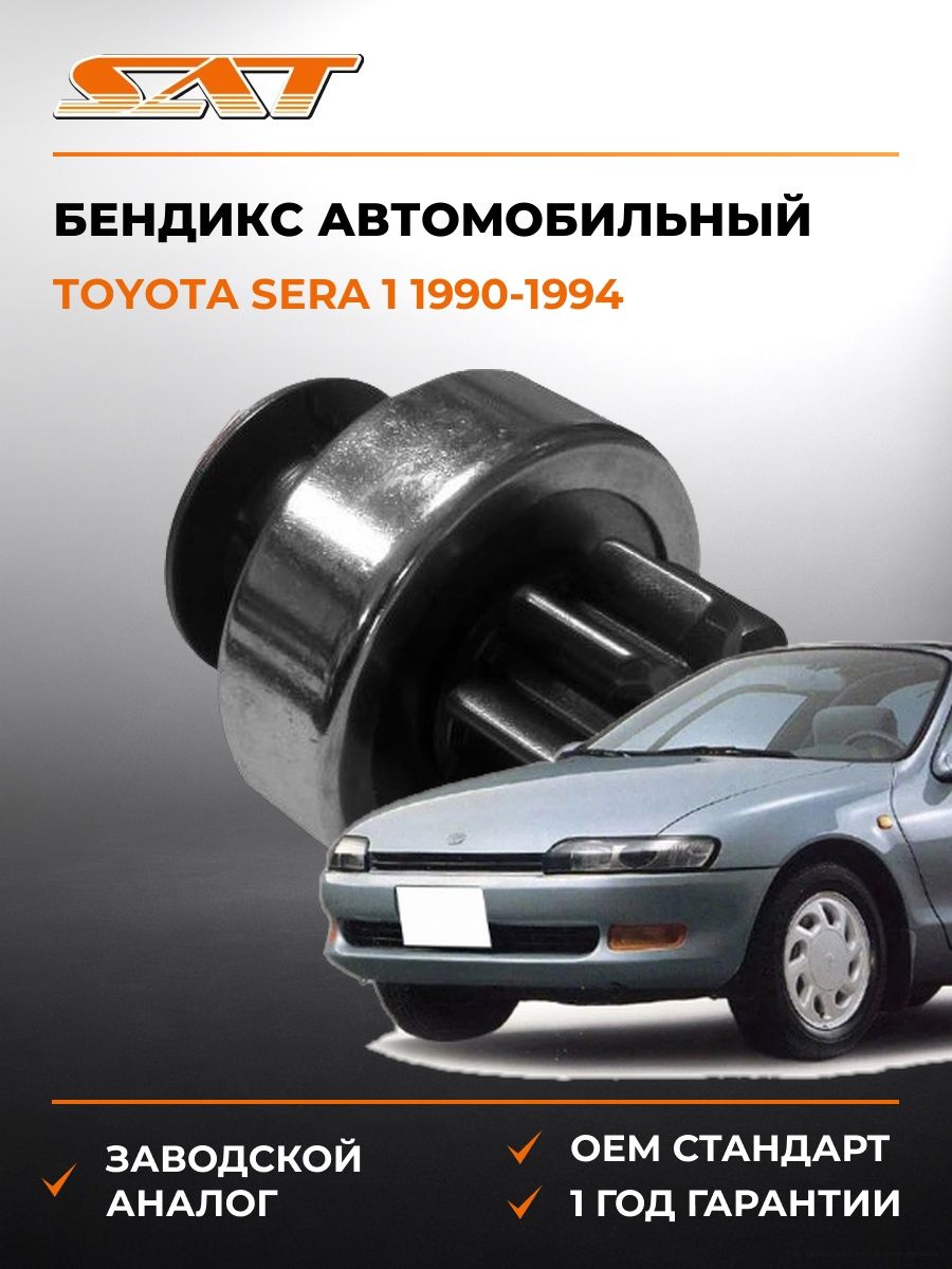 Бендикс SAT ST2801123030 Тойота Сера 1 Toyota Sera 1 1990-1994