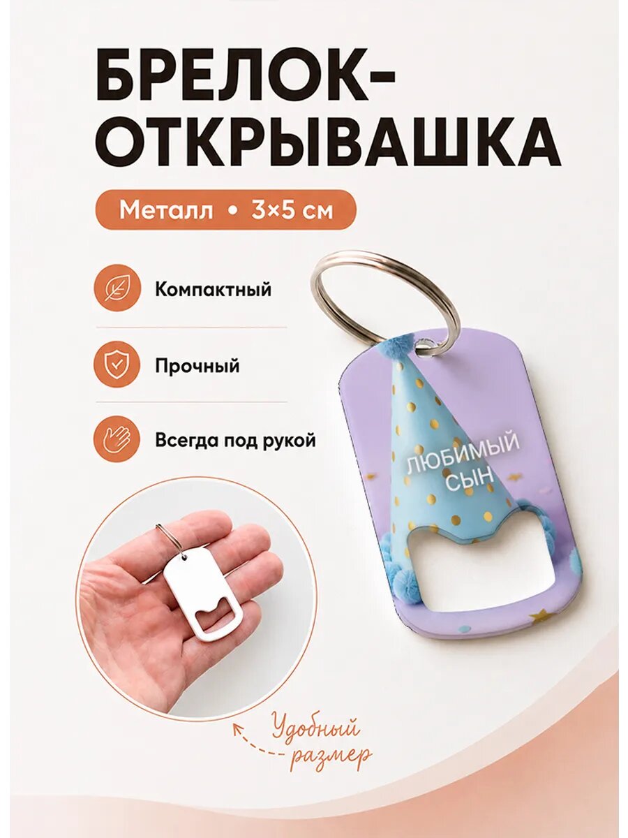 Брелок открывашка "Праздничный Колпак"