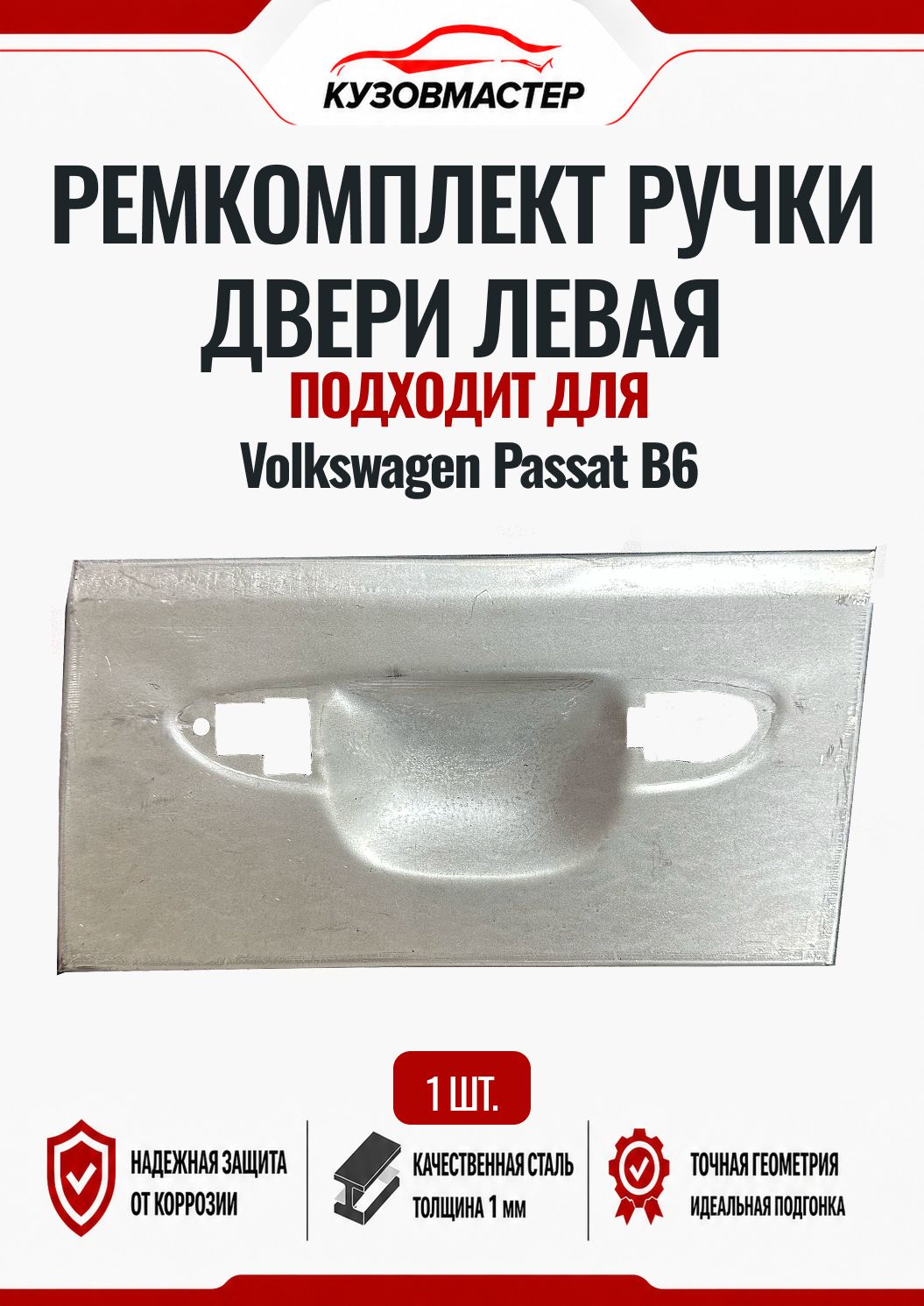 Ремкомплект ручки двери левой для Volkswagen Passat B6 (2005-2010) (передняя/задняя)