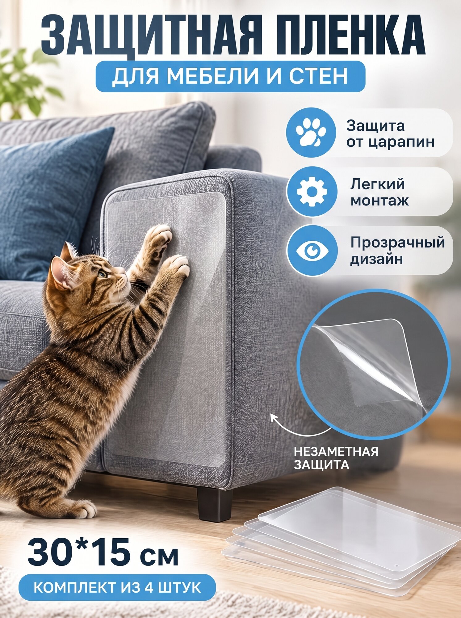 Защитная пленка для кошек от порчи мебели обоев от когтей и загрязнений