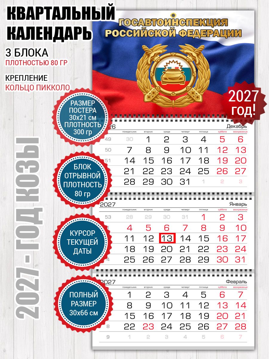 Календарь ГИБДД ГАИ России