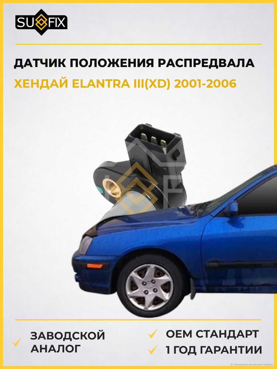 Датчик положения распределительного вала SUFIX IL1013 Хендай Элантра III Hyundai Elantra III XD 2001-2006