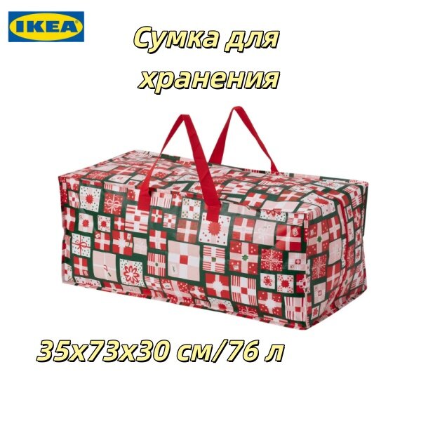 Сумка для хранения IKEA, Рождественский узор/разноцветный, 35x73x30 см/76 л