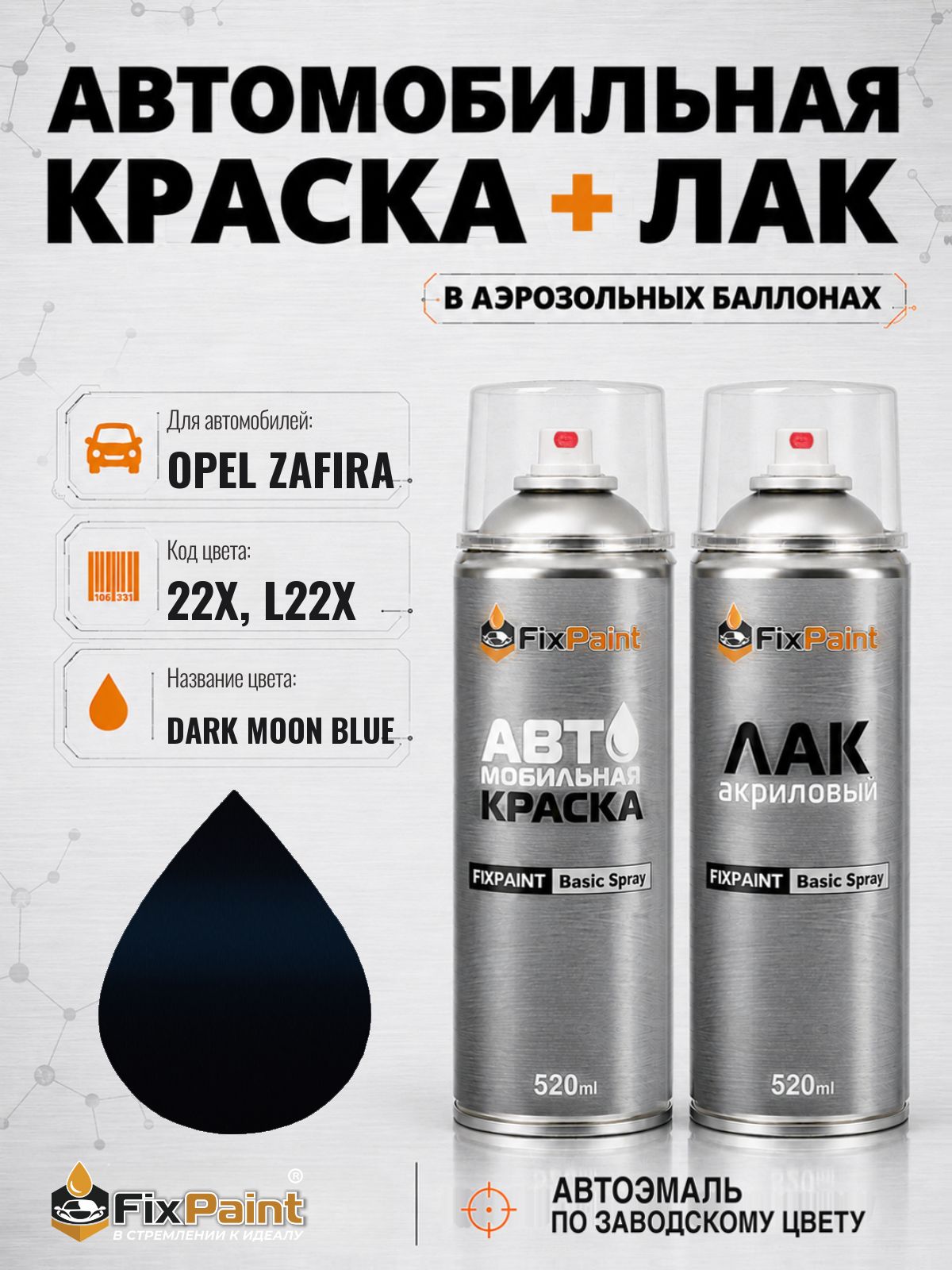 Краска и лак для OPEL ZAFIRA, код 22X, L22X, TIEFSEE BLAU, автомобильная эмаль базовая и акриловый глянцевый лак FixPaint в аэрозольных баллонах 520 мл