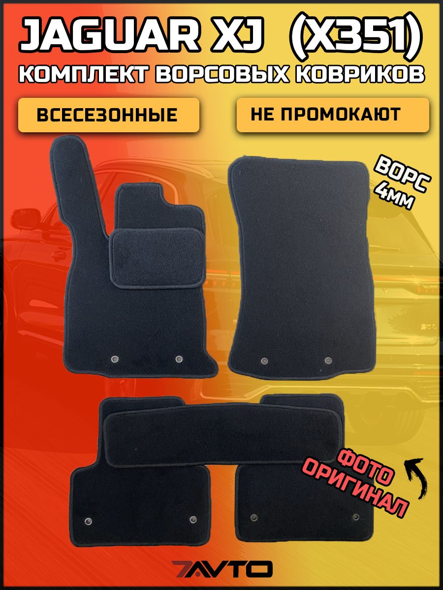 Комплект ворсовых ковриков ЭКОном на Jaguar XJ 4 2009-2019 (X351) Long