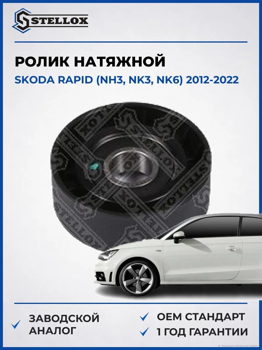 Ролик натяжной Stellox 0340915SX Шкода Рапид Skoda Rapid NH3 2012-2022