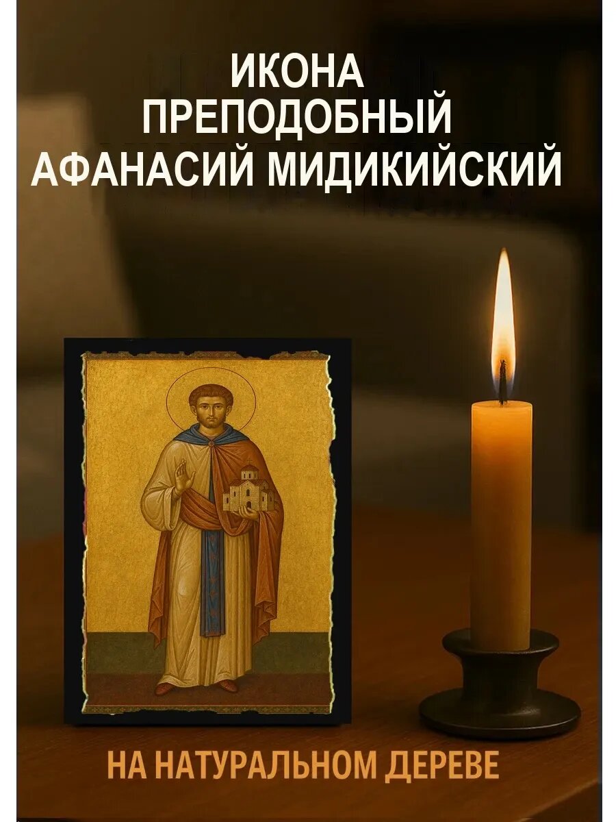 Икона Преподобный Афанасий Мидикийский, на дереве, 10×12 см, освящённая