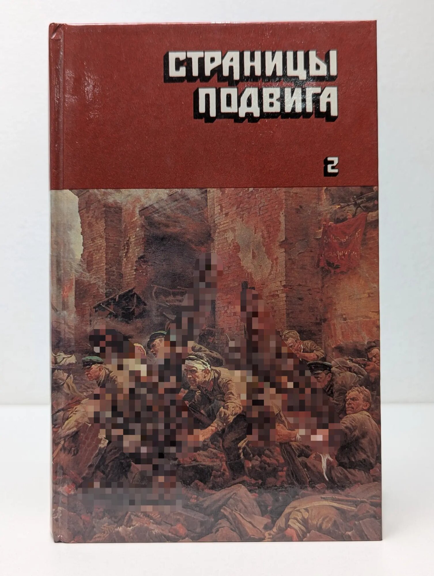 Страницы подвига. Том 2. Идет война народная Сборник 1987