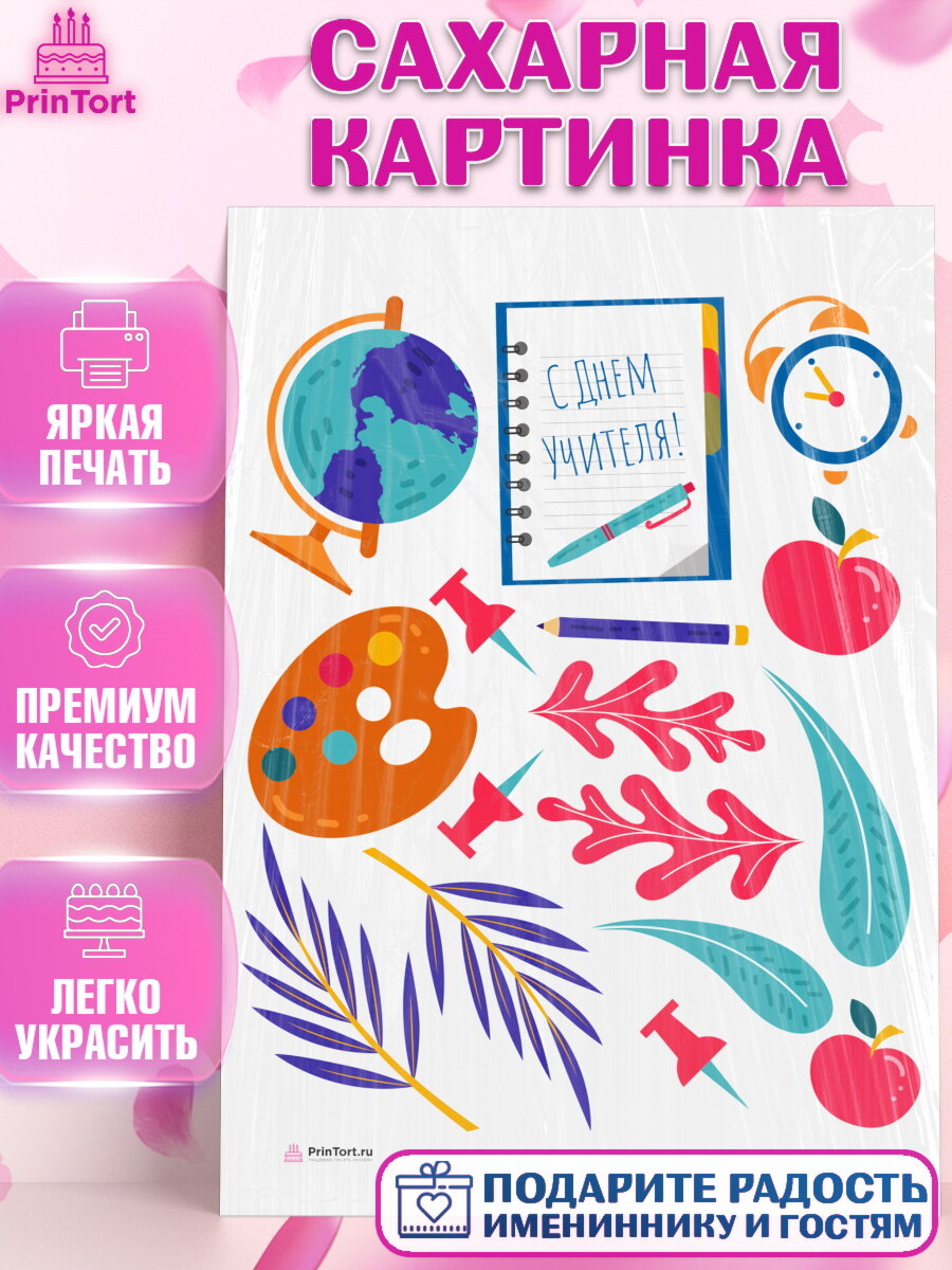 Сахарная картинка для торта день учителя. Украшения для торта на День учителя. Декор для выпечки PrinTort