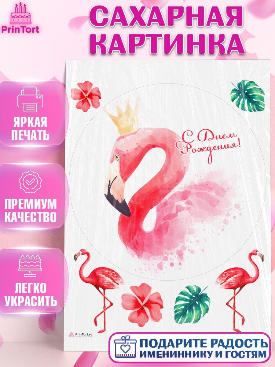 Сахарная картинка для торта Розовый Фламинго. Украшения для торта на День Рождения. Декор для выпечки PrinTort