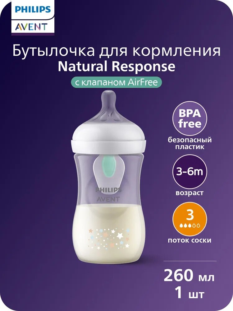 Бутылочка для кормления новорожденных Philips Avent Natural Response, SCY673/82, с клапаном AirFree, 260 мл, 3 мес+, с антиколиковым клапаном, рисунок звезды