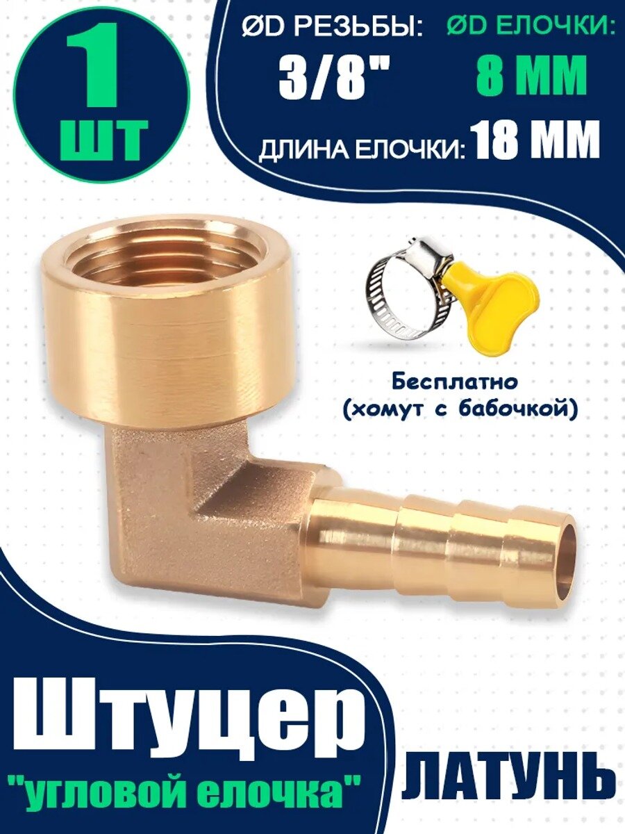 Штуцер угловой, внутренняя резьба 3/8", 8, латунный, для соединения шланга с пневматическим оборудованием-1шт